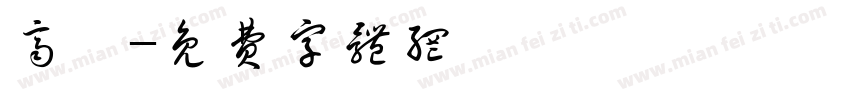 齐伋字体转换