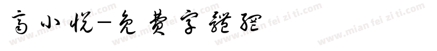 齐小悦字体转换