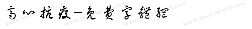 齐心抗疫字体转换