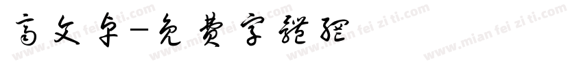 齐文卓字体转换