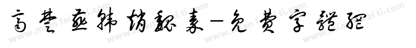 齐楚燕韩赵魏秦字体转换