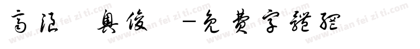 齐浪毓奥俊嫣字体转换