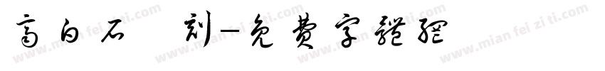 齐白石纂刻字体转换