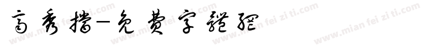 齐秀措字体转换