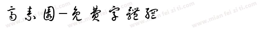 齐素圆字体转换