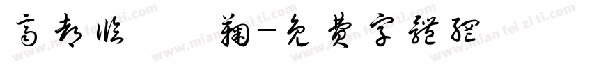 齐都临淄蹴鞠字体转换