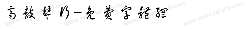 齐鼓琴行字体转换