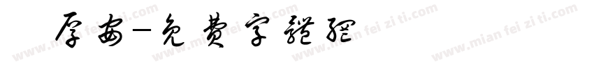 龍厚安字体转换