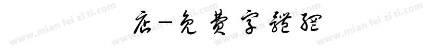 龍詳専門店字体转换