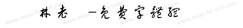 龍躍林老爺字体转换