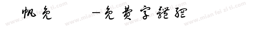龔帆免費體字体转换