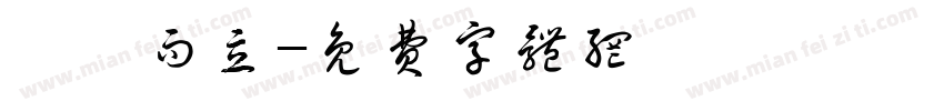 龘龘而立字体转换