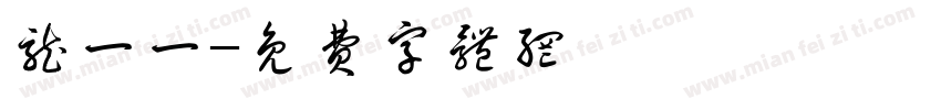 龙一一字体转换