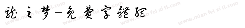 龙之梦字体转换