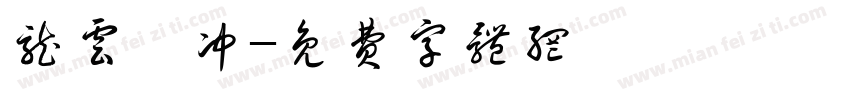 龙云翀冲字体转换