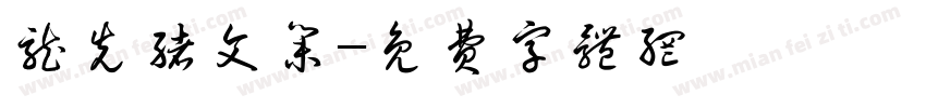 龙先绪文集字体转换