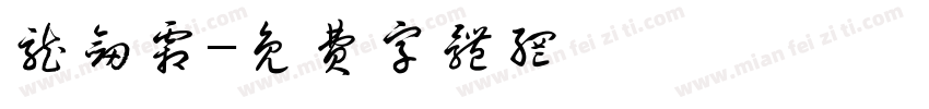 龙剑霜字体转换