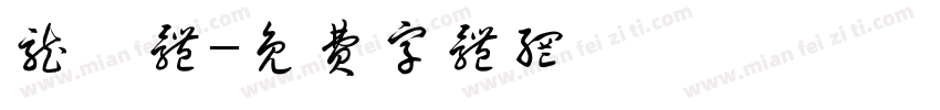 龙呤体字体转换