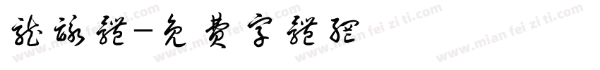 龙咏体字体转换