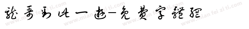 龙哥到此一游字体转换