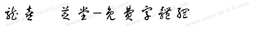 龙喜鑫芝堂字体转换
