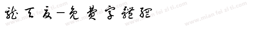 龙天夏字体转换