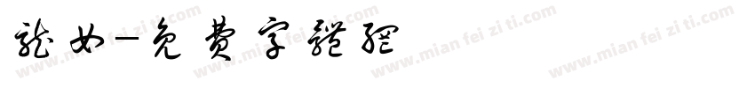 龙女字体转换