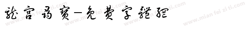 龙宫寻宝字体转换