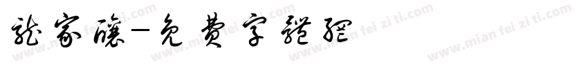 龙家酿字体转换