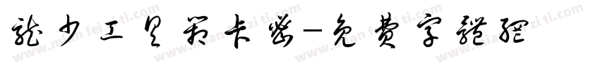 龙少工具箱卡密字体转换
