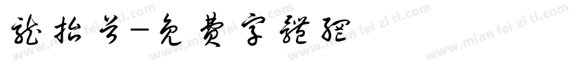龙抬首字体转换