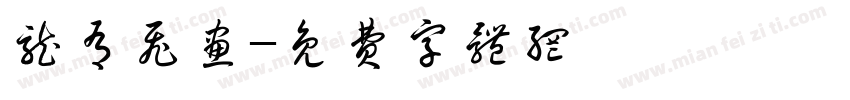 龙有飞画字体转换