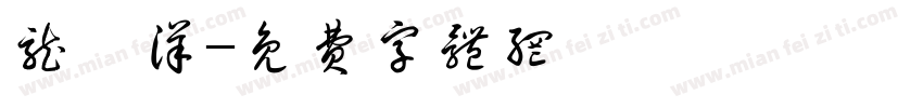 龙梓洋字体转换
