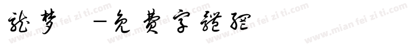 龙梦婕字体转换