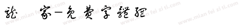 龙毓家字体转换