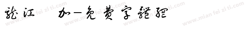 龙江硒加字体转换