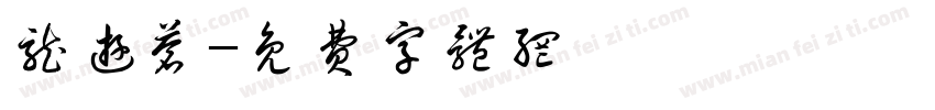 龙游苍字体转换