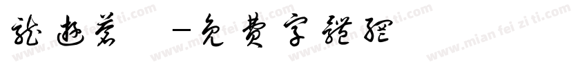 龙游苍昊字体转换