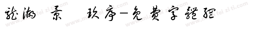 龙湖·景粼玖序字体转换
