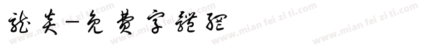 龙炎字体转换