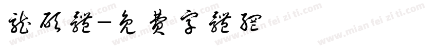 龙硕体字体转换