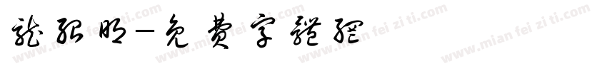 龙绍明字体转换