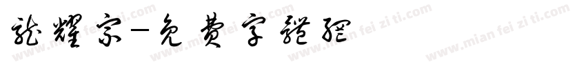 龙耀宗字体转换