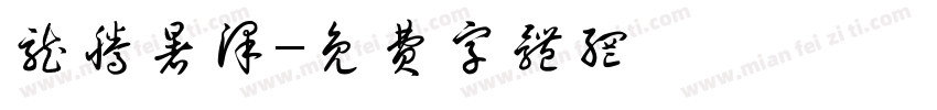龙腾暑泽字体转换
