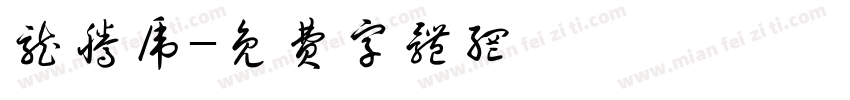 龙腾虎字体转换
