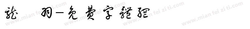 龙芊羽字体转换