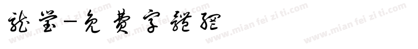 龙莹字体转换