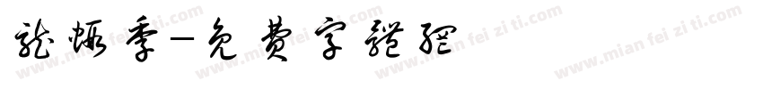 龙虾季字体转换