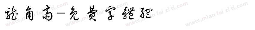 龙角斋字体转换