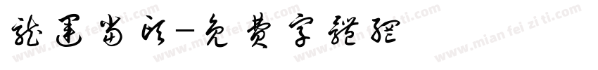 龙运当头字体转换